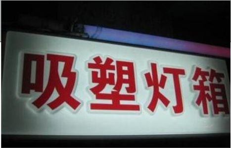 剑阁门头吸塑灯箱安装事项