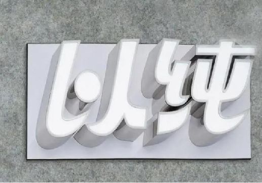 剑阁为什么发光字选择白色的比较多？