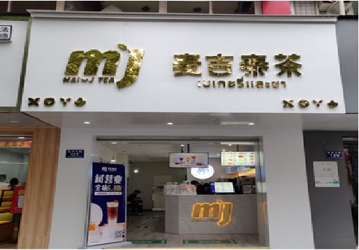 剑阁奶茶店的招牌怎么做才吸引眼球？