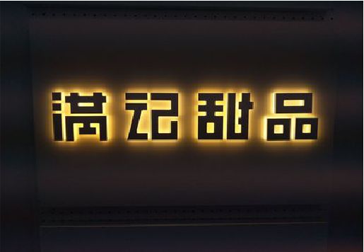剑阁发光字＆发光字招牌