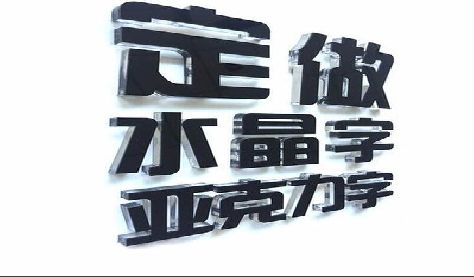 剑阁门头水晶字的制作过程。