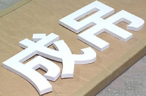 剑阁PVC字广告制作介绍。