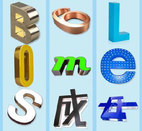 剑阁门头广告字的种类。