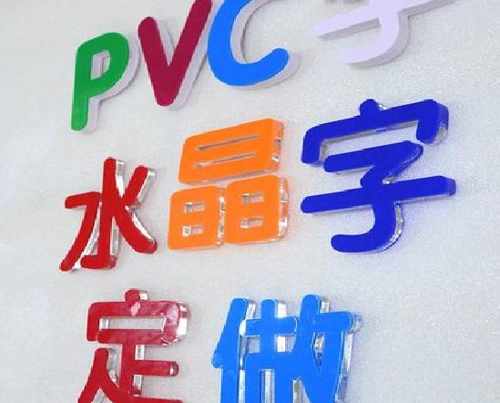 剑阁门头水晶字的制作过程。