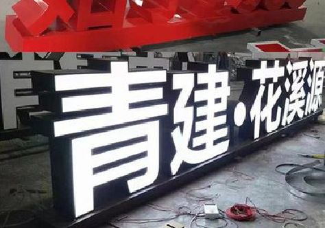 剑阁打造更有特色的发光字招牌。