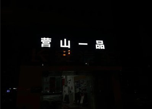 剑阁发光字门头招牌日耗电量。