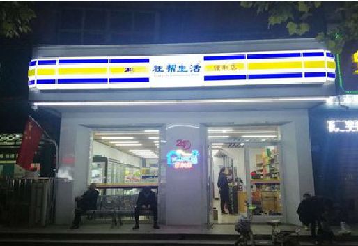 剑阁连锁店超市招牌制作。