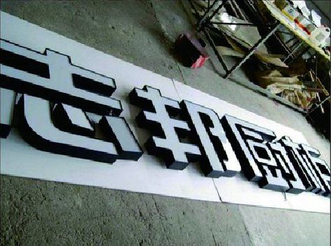 剑阁不同门头广告招牌的工艺及适用行业。