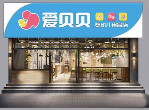 剑阁母婴店招牌设计排版技巧。