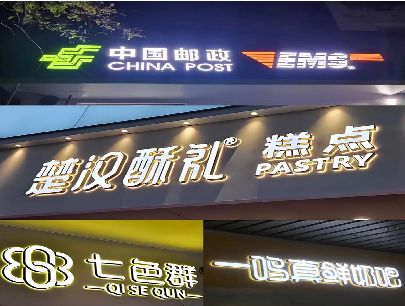 剑阁打算做门头发光字的，先分清楚这几种材质。